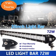 LED Light Bar ไฟรถยนต์ 72 W บาร์ยาว 25 นิ้ว ทรงตรง ไฟหน้ารถ ไฟท้าย สำหรับอะไหล่รถ อุปกรณ์รถยนต์ รถสิ