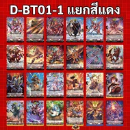 แวนการ์ด OverDress D-BT01-1 แยกสีแดง เนชั่น ดราก้อนเอมไพร์