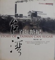 台灣百年糖紀 楊彥騏 2001 虎尾糖廠 甘蔗 製糖所 虎尾糖場