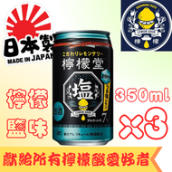 可口可樂 - 檸檬堂-【檸檬鹽味氣泡酒】 350ml x 3