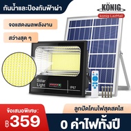 KONIG 1000W  Solar lights ไฟโซล่า ไฟสปอตไลท์ กันน้ำ ไฟ Solar Cell ใช้พลังงานแสงอาทิตย์ โซลาเซลล์ ไฟถ