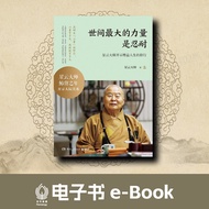 《世间最大的力量是忍耐》【中】星云大师 --- 电子书 eBook [Format: PDF/EPUB]