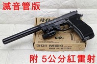 WG 301 M84 貝瑞塔 手槍 CO2槍 5公分 紅雷射 滅音管版 直壓槍 獵豹 小92 M9 Beretta 