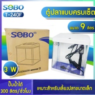 ตู้ปลาพร้อมเลี้ยง Sobo T-240F ขนาด 9 ลิตร T-190F ขนาด 4 ลิตร อุปกรณ์แบบครบเซ็ต มีไฟ กรองและออกซิเจนใ