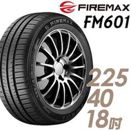 『車麗屋』【FIREMAX 輪胎】FM601-225/40/18吋 轎車用