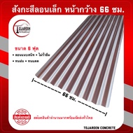 (1แผ่น)สังกะสีหลังคาลอนเล็กหน้ากว้าง66ซม.ยาว6ฟุต7ฟุต ใช้ทำคอกสัตว์รั้วก่อสร้างมุงหลังคา