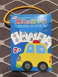全新 寶貝的識字書 2歲+ 12主題