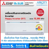ใหม่ แอร์มิตซูบิชิ เครื่องปรับอากาศ Mitsubishi Electric Mr.Slim รุ่น KY Happy Inverter ระบบอินเวอร์เตอร์ ขนาด 12283 BTU ถอดแผ่นกรองง่าย เย็นเร็ว หลับสบาย กรองฝุ่น PM2.5  [ผ่อน 0% ,มีบริการเสริมสำหรับการติดตั้ง] ชำระเต็มจำนวน One