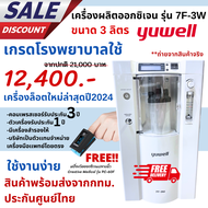 9.9ส่งไว!เกรดโรงพยาบาล! เครื่องผลิตออกซิเจน 3 ลิตร ชนิดพ่นละอองยาได้ ยี่ห้อ YUWELL รุ่น 7F-3W เเถมเค