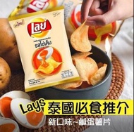 預購 15/7截 10月中至尾到 *泰國直送Lays咸蛋黃薯片（1pack 12小包）*