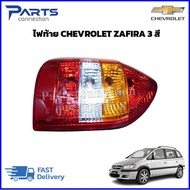 ไฟท้าย CHEVROLET ZAFIRA 3 สี ราคา/ดวง