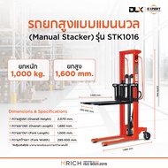 รถยกสูงแมนนวล Manual Stacker