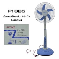 พัดลมโซล่าเซลล์ปรับระดับได้16นิ้ว DC 12V 2 ระบบ DC Lumira สีฟ้า