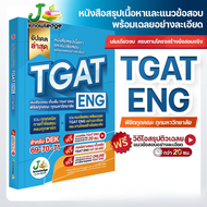 (ส่งฟรีไม่ง้อโค้ด) คอร์สติว TGAT ENG แถม! หนังสือเตรียมสอบ TGAT ENG พิชิต TCAS68-69 เกณฑ์ใหม่ สสวท.