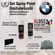 ✮ BMW ชุดสีสเปรย์พร้อมใช้ GT Pro X Gloss Clear Coat 2K 400ml (แบบใช้ได้ทุกเวลา)