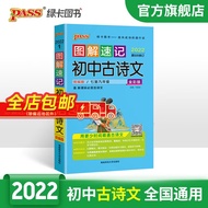 2022图解速记初中必背古诗文初中文言文人教版RJ版知识清单漫画图解讲例练全彩版初一初二中考上下册复习总结资料小册子pass绿卡图书