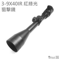 【KUI酷愛】3-9X40IR 狙擊鏡 五段紅綠光 瞄準鏡（防塵蓋＋夾具）槍瞄長槍電動槍Co2槍空氣槍弓箭~48183