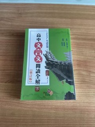 高中中文文言文閱讀全解 (增訂版)