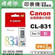 【檸檬湖科技】CANON CL-831 『彩色』原廠墨水匣