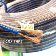 สายสัญญาณเสียง สายลำโพงใส 100 เมตร O.D.4 x 8 mm. speaker cable AUDIO/PA. /DJ- Red