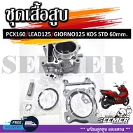 เสื้อสูบชุด PCX160/LEAD125/GIORNO125 เสื้่อสูบพร้อมลูก 60 MM.