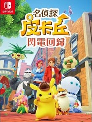 名偵探皮卡丘 閃電回歸 Nintendo Switch 遊戲