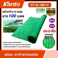 KANTO🇹🇭 สแลน รุ่น KT-SL-280-H เขียว ทึบมาก 2เข็ม 80% กว้าง 2เมตร ยาว 100เมตร ตาข่ายกรองแสงเอนกประสงค