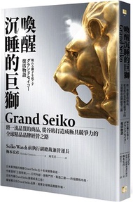22.喚醒沉睡的巨獅Grand Seiko：將一流品質的商品，從谷底打造成極具競爭力的全球精品品牌經營之路