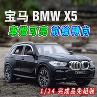 【現貨】【 前輪轉向】BMW 模型車 BMW 模型 X5 1/24 迴力車 汽車模型 合金車 車子模型 寶馬 車模型