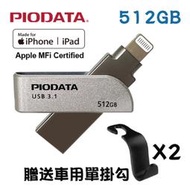 現貨512GB~PIODATA iXflash Apple MFi認證USB3.1 Lightning/USB雙向接頭