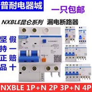 【8號優選】CHNT NXBLE漏電保護開關32A 63A家用斷路器DZ47LE-32 10A 16A