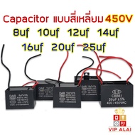คาปาซิเตอร์ Capacitor พัดลม 8uf 10uf 12uf 14uf 20uf 450V สี่เหลี่ยม ตัวใหญ่ อะไหล่พัดลม แคปพัดลม อุป