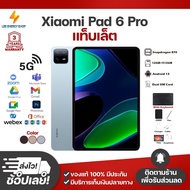 ประกัน 3ปี Tablet แท็บเล็ต Xiaomi Pad 6 Pro แท็บเล็ตใหม่ รองรับภาษาไทย แท็บเล็ตของแท้ 12GB+512GB แท็บเล็ตถูกๆ แท็บเล็ตราคาถูก ส
