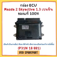 กล่อง ECU Mazda 2 Skyactive 1.3 เบนซิน (สินค้ามือหนึ่ง มีตำหนิ มีรอย)