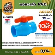 YAMAJIMA /  ACECO  🇹🇭 บอลวาล์ว PVC ขนาด 3/4 นิ้ว  วาล์ว ลัคกี้ / ยามาจิม่า พีวีซี  ball valve อุปกรณ์ประปา ระบบน้ำ
