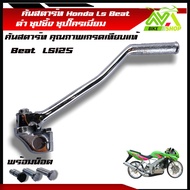 คันสตาร์ทชุบ เอลเอส คันสตาร์ท มอเตอร์ไซค์ รุ่น BEATLS 125 Honda LS125 คันสตาร์ท BEAT/LS ชุบโครเมี่ยม