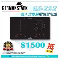 Germanstark GS222 嵌入/座枱式雙頭電磁電陶爐 (GS-222)
