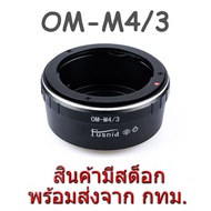 OM-M4/3 Lens Adapter ใช้แปลงเลนส์เมาท์ Olympus OM ใส่กับกล้อง Olympus Panasonic Micro Four Third Cam