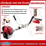 HONDA เครื่องตัดหญ้า GX50 รุ่น UMK450T U2TT เครื่องตัดหญ้าฮอนด้าแท้ก้านแท้ 100% ประกอบจากไทยฮอนด้า ร