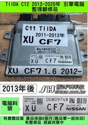 NISSAN TIIDA C12 引擎電腦 ECM 維修 XU CF7 行車電腦 修理 點火 風扇 節氣門 噴油嘴 冷氣
