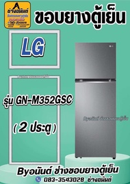 ขอบยางตู้เย็น LG รุ่น GN-M352GSC (2 ประตู)