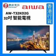 AW-T32K02G 32吋 智能電視 [香港行貨]
