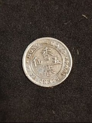 1904年香港5仙硬幣
