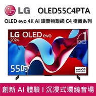 【LG 樂金】【贈送壁掛安裝】 OLED55C4PTA 55吋 OLED evo 4K AI 語音物聯網 C4 極緻系列 (可壁掛) 台灣公司貨