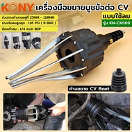 KONY เครื่องมือขยายบูชข้อต่อ CV แบบใช้ลม เครื่่องถ่างบูช ยางครอบเพลาขับ KN-CM169  เครื่องมือนี้ทำให้ไม่ต้องถอดข้อต่อ CV เพื่อเปลี่ยนบูช ช่วงการทำงานอยู่ที่ 25MM - 110MM เครื่องมือนี้เหมาะสำหรับยาง CV และบูชบังคับเลี้ยว  ไม่เหมาะสำหรับบูชพลาสติก (PVC)  ข้อ