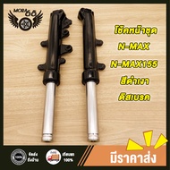 โช๊คหน้า NMAX NMAX155 กระบอกโช๊คหน้าพร้อมแกน เอ็นแม็กชุดโช้คหน้าใส่ได้เลย ไม่ต้องแปลง สีดำเงา