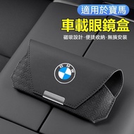 BMW Car BMW Sunshade Glasses Case Four Colors Optional/Magnetic Design F10 G20 F20 X3 X4 X1 Sunshade