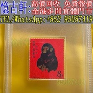 全港澳免費上門 多間門市 郵票 1980年猴票 T46庚申年猴票