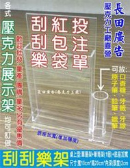 ★歡迎訂做 客製化★ 壓克力展示架 投注單 紅包袋 刮刮樂 運彩 壓克力球箱 紅色摸彩箱 抽獎箱 壁貼 貼壁A4公佈欄 A4看板 抽換式