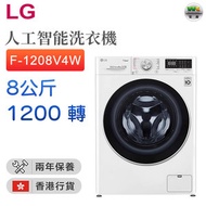 F-1208V4W  LG Vivace 8 公斤 1200 轉 人工智能洗衣機（香港行貨）
